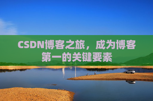 CSDN博客之旅，成为博客第一的关键要素