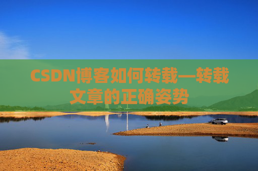 CSDN博客如何转载—转载文章的正确姿势